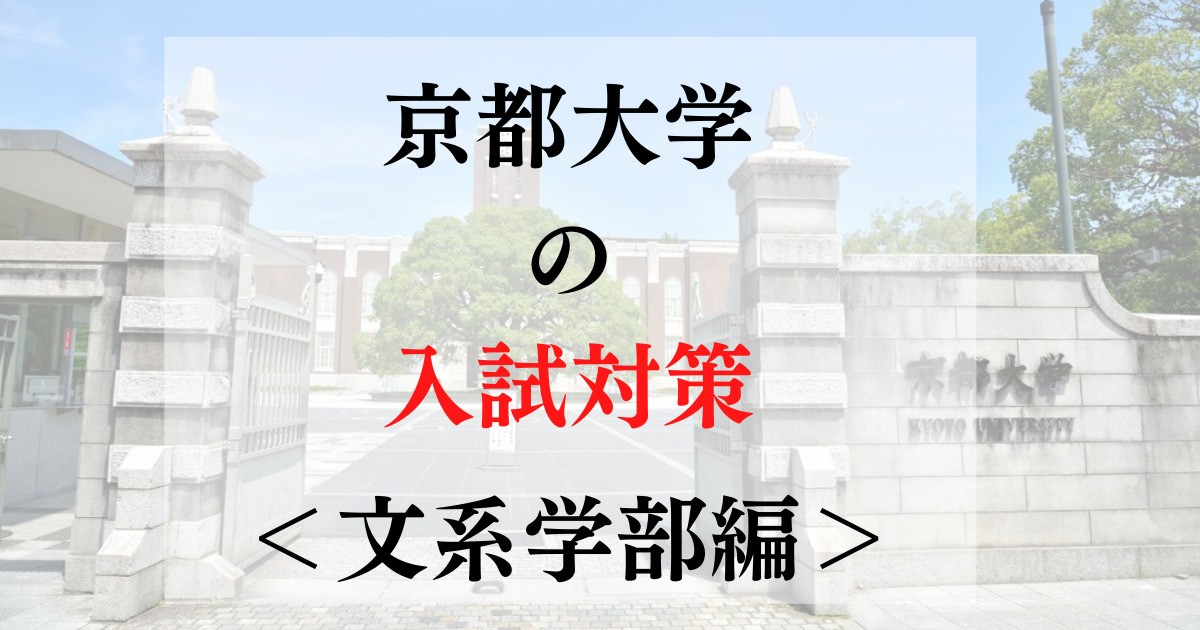 京都大学の入試対策（文系学部編） | 国公立・関関同立専門予備校ナセバ