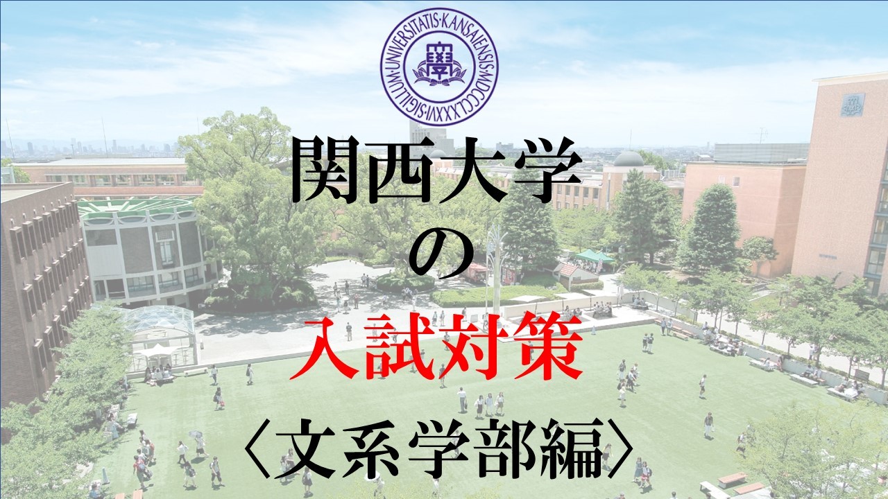 関西大学の入試対策〈文系学部〉